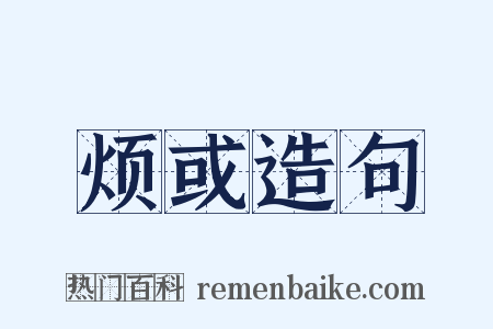 烦或造句是什么意思的图片